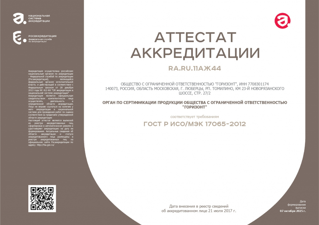 RA.RU.11АЖ44 от 07.10.2025 (1) (1)_page-0001.jpg